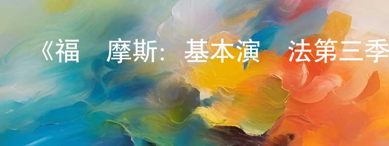 陳鳳俠發布《福爾摩斯：基本演繹法第三季》迅雷下載/在線觀看-犯罪歷史-美劇天堂